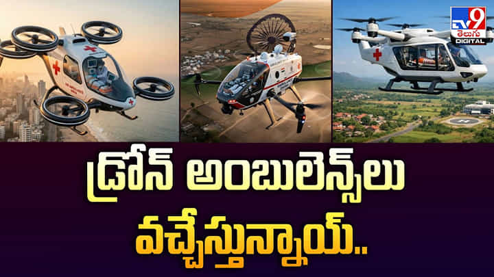 డ్రోన్ అంబులెన్స్లు వచ్చేస్తున్నాయ్ డ్రోన్ అంబులెన్స్లు వచ్చేస్తున్నాయ్
