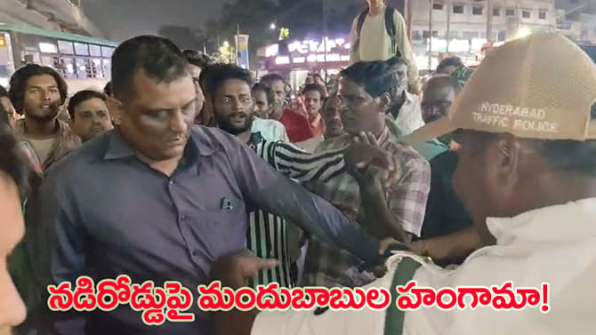 మందు తాగి డ్రైవింగ్‌.. పోలీసుల తనిఖీలతో రచ్చరచ్చ!