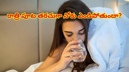 రాత్రి పూట తరచుగా నోరు ఎండిపోతుందా? కేవలం దప్పిక మాత్రమే కాదు..
