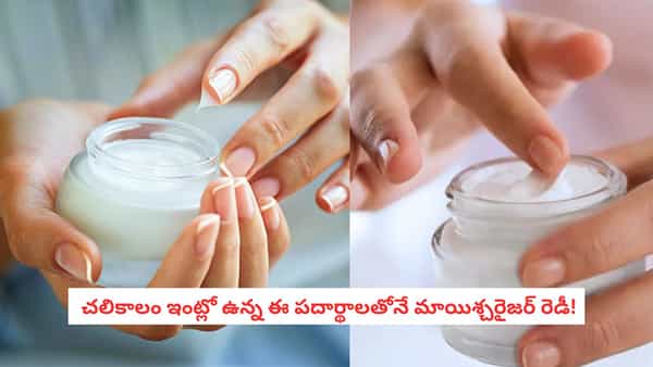 Homemade Body Lotions: చలికాలంలో చర్మం పొడిబారి తెల్లగా పొట్టు వస్తోందా? ఇంట్లోనే ఈ 4 బాడీ లోషన్లు తయారు చేసుకోండి!