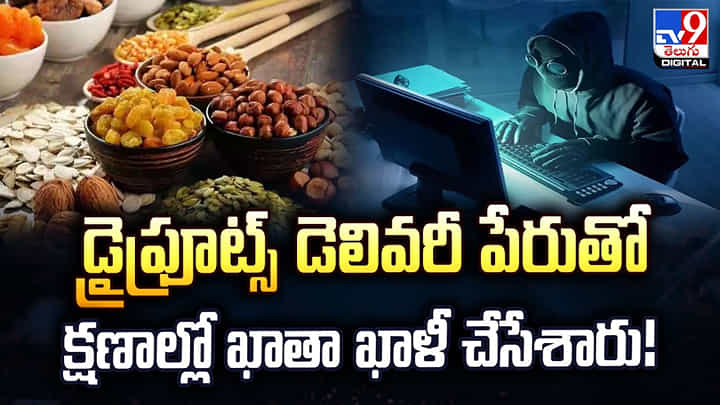 డ్రైఫ్రూట్స్ ఆర్డర్ డెలివరీ.. క్షణాల్లో ఖాతా ఖాళీ డ్రైఫ్రూట్స్ ఆర్డర్ డెలివరీ.. క్షణాల్లో ఖాతా ఖాళీ