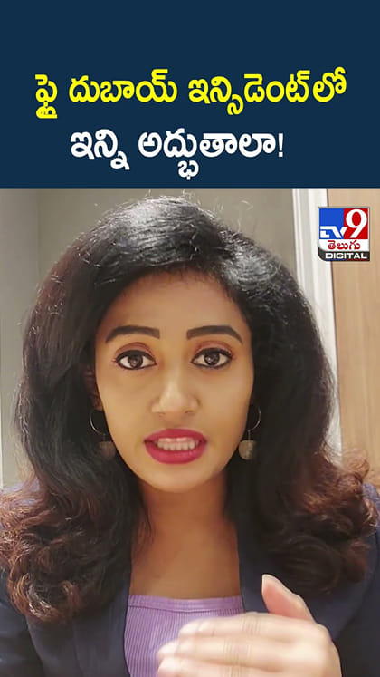 ఫ్లై దుబాయ్ ఇన్సిడెంట్ లో ఇన్ని అద్భుతాలా!