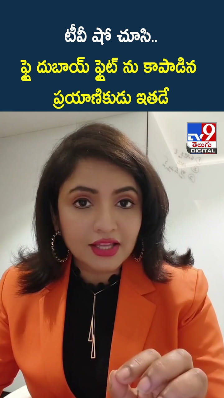 టీవీ షో చూసి..ఫ్లై దుబాయ్ ఫ్లైట్ ను కాపాడిన ప్రయాణికుడు ఇతడే