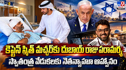ఫ్లై దుబాయ్ కెప్టెన్ స్మిత్ మచ్చర్ ను పరామర్శించిన దుబాయ్‌ రాజు