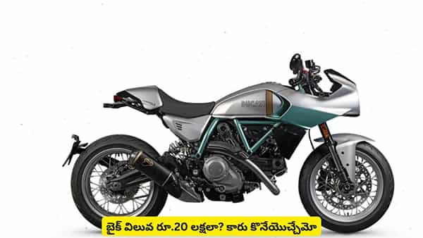 ఈ బైక్ ధరతో లగ్జరీ కార్ కొనేయొచ్చు..! కంపెనీ ఎన్ని యూనిట్లు తయారు చేస్తుందో తెలిస్తే షాకవ్వాల్సిందే