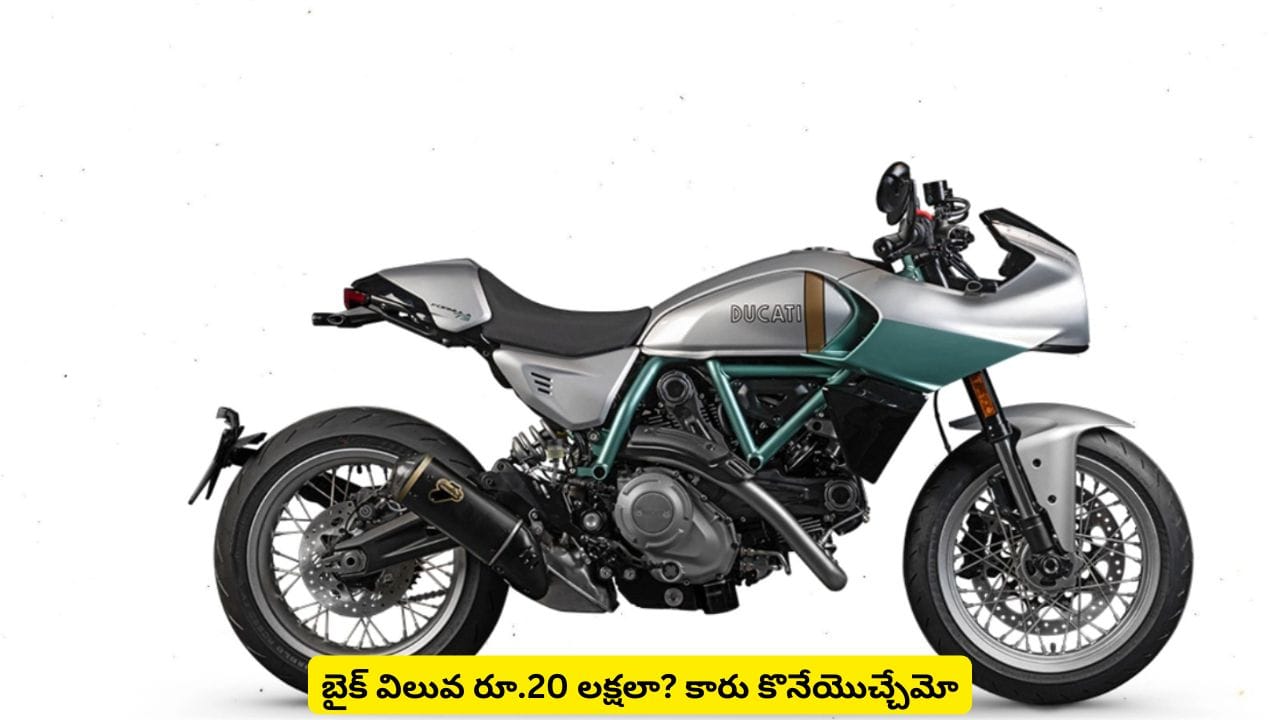 ఈ బైక్ ధరతో లగ్జరీ కార్ కొనేయొచ్చు..! కంపెనీ ఎన్ని యూనిట్లు తయారు చేస్తుందో తెలిస్తే షాకవ్వాల్సిందే