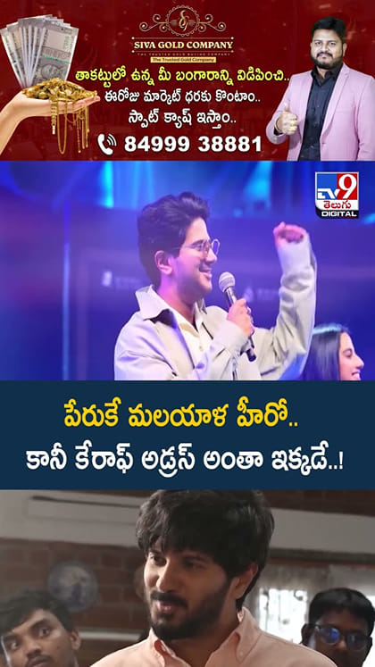 పేరుకే మలయాళ హీరో.. కానీ కేరాఫ్ అడ్రస్ అంతా ఇక్కడే