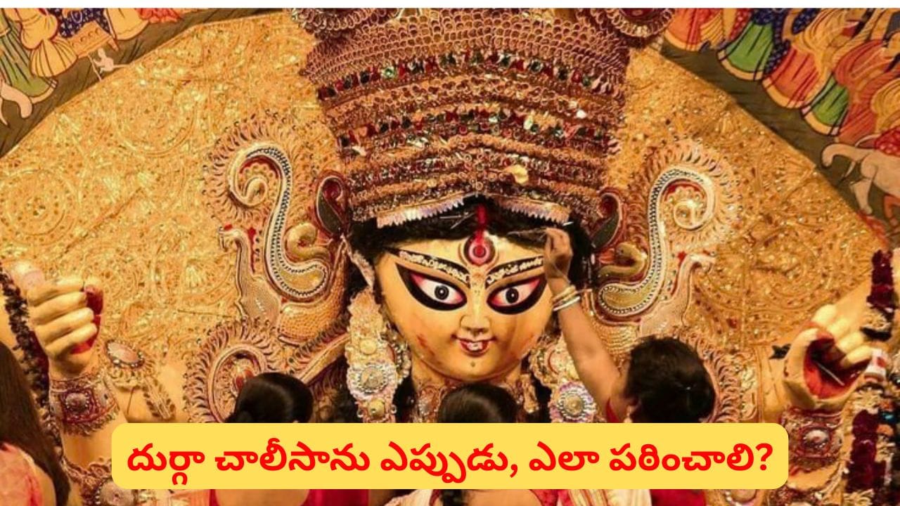 Navratri: దుర్గా చాలీసా పఠిస్తే కోరికలు తీరుతాయట.. నవరాత్రుల్లో ఇలా చేస్తే శుభప్రదం!