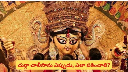 దుర్గా చాలీసా పఠిస్తే కోరికలు తీరుతాయట.. నవరాత్రుల్లో ఇలా చేస్తే
