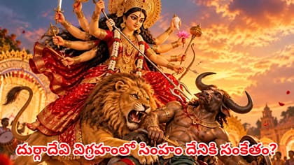 దుర్గాదేవి సింహంపై ఎందుకు స్వారీ చేస్తుంది? మహిషాసురుడి యుద్ధం..