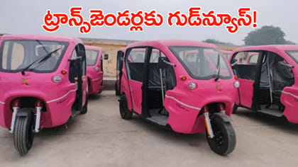 మహిళలు, ట్రాన్స్‌జెండర్లకు సర్కార్ బంపర్ ఆఫర్..!