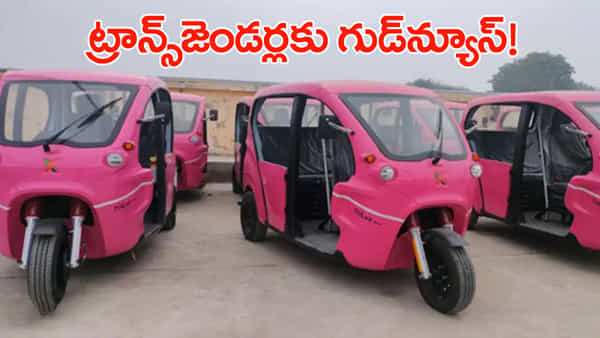 మహిళలు, ట్రాన్స్జెండర్లకు గుడ్న్యూస్.. 1,300 పింక్ ఈ-ఆటోలు సిద్ధం చేసిన సర్కార్!