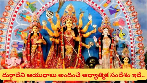 దుర్గాదేవి చేతిలోని దివ్య ఆయుధాల వెనుక రహస్యం ఇదే.. ఒక్కో ఆయుధం ప్రత్యేకత తెలుసా?