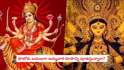 ఫొటోకు బదులుగా అమ్మవారి రూపాన్ని పూజిస్తున్నారా?
