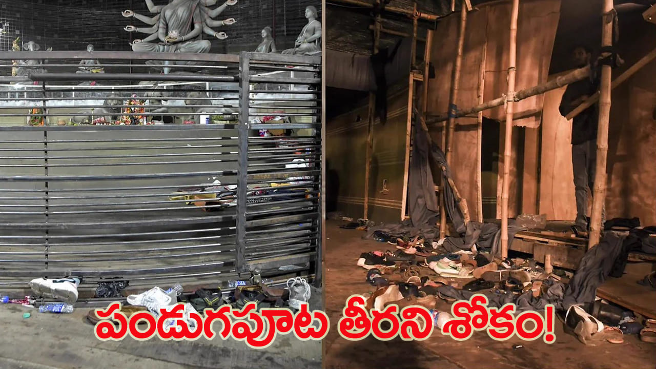 వర్షం.. ఇరుకైన దారి.. చుట్టూ చీకటి.. కాళ్ల కింద శవాలు.. కన్నీళ్లు పెట్టిస్తున్న దుర్గా పూజా విషాదం..!