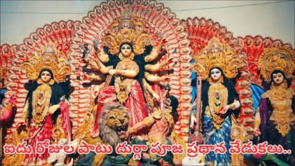 దుర్గాపూజ ఐదు రోజుల విశిష్టత ఇదే.. షష్ఠి నుంచి విజయదశమి వరకు..