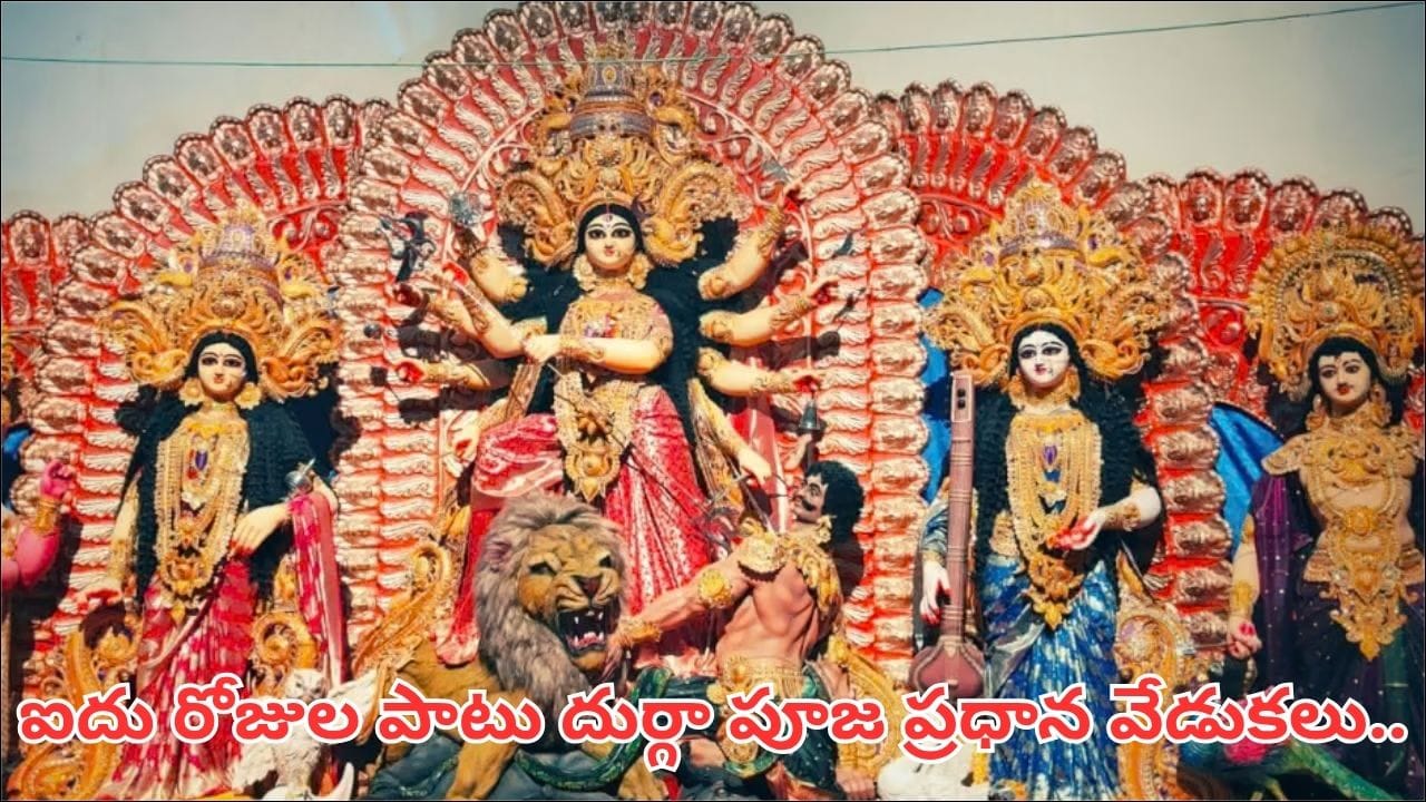 దుర్గాపూజ ఐదు రోజుల విశిష్టత ఇదే.. షష్ఠి నుంచి విజయదశమి వరకు అమ్మవారి ఆరాధన వెనుక ఆధ్యాత్మిక రహస్యం!
