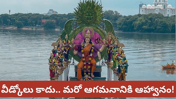 దుర్గా నిమజ్జనం నీటిలోనే ఎందుకు? విజయదశమి వెనుక ఉన్న రహస్యాలు!