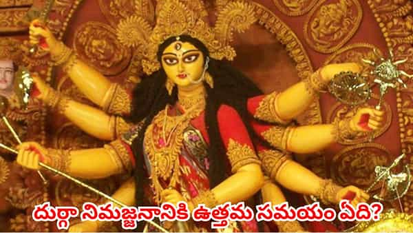 దుర్గా నిమజ్జనం రాత్రిపూట ఎందుకు చేయకూడదు? సరైన సమయం, ముఖ్యమైన నియమాలు ఇవే!