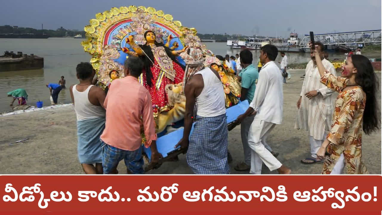 Durga Visarjan 2026 Telugu: ఆశ్వయుజ మాసంలోని శుక్ల పక్ష దశమి తిథిని విజయదశమిగా జరుపుకుంటారు. నవరాత్రుల తొమ్మిది రోజుల పాటు దుర్గాదేవి తొమ్మిది రూపాలను భక్తిశ్రద్ధలతో పూజించిన అనంతరం, పదవ రోజున అమ్మవారికి వీడ్కోలు పలుకుతూ దుర్గా విసర్జన నిర్వహిస్తారు. 2026లో అక్టోబర్ 20, మంగళవారం విజయదశమి సందర్భంగా దుర్గాదేవి నిమజ్జన వేడుకలు ఘనంగా జరుగుతాయి. అయితే ఎంతో భక్తితో ప్రతిష్ఠించి, పూజించిన అమ్మవారి విగ్రహాలను నీటిలో ఎందుకు నిమజ్జనం చేస్తారు? ఈ సంప్రదాయం వెనుక ఆధ్యాత్మిక, పౌరాణిక విశేషాలు ఎన్నో ఉన్నాయి.