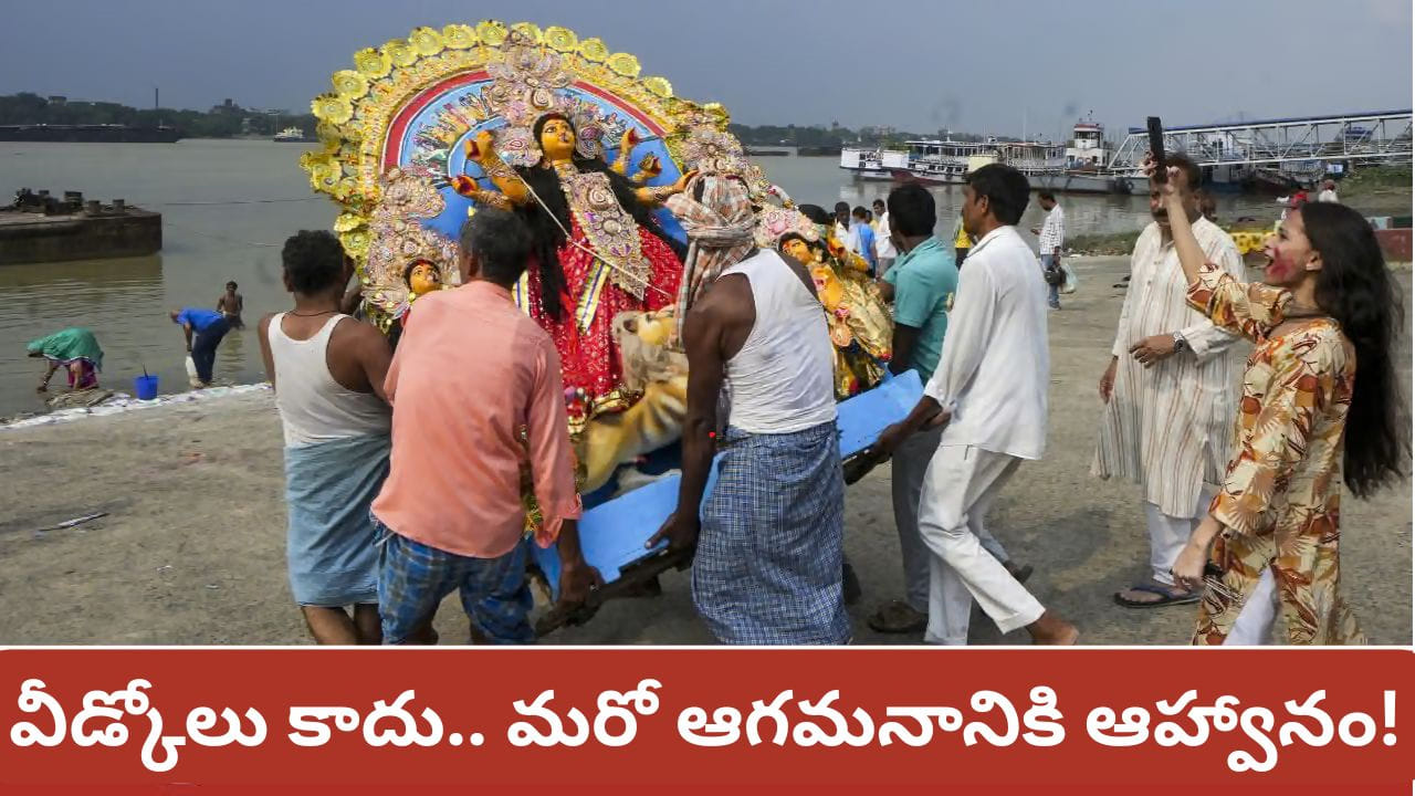 Durga Visarjan 2026 Telugu: ఆశ్వయుజ మాసంలోని శుక్ల పక్ష దశమి తిథిని విజయదశమిగా జరుపుకుంటారు. నవరాత్రుల తొమ్మిది రోజుల పాటు దుర్గాదేవి తొమ్మిది రూపాలను భక్తిశ్రద్ధలతో పూజించిన అనంతరం, పదవ రోజున అమ్మవారికి వీడ్కోలు పలుకుతూ దుర్గా విసర్జన నిర్వహిస్తారు. 2026లో అక్టోబర్ 20, మంగళవారం విజయదశమి సందర్భంగా దుర్గాదేవి నిమజ్జన వేడుకలు ఘనంగా జరుగుతాయి. అయితే ఎంతో భక్తితో ప్రతిష్ఠించి, పూజించిన అమ్మవారి విగ్రహాలను నీటిలో ఎందుకు నిమజ్జనం చేస్తారు? ఈ సంప్రదాయం వెనుక ఆధ్యాత్మిక, పౌరాణిక విశేషాలు ఎన్నో ఉన్నాయి.