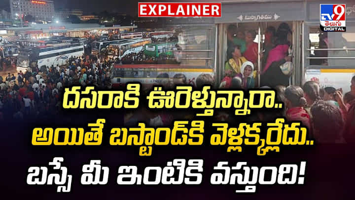 దసరాకి ఊరెళ్తున్నారా..అయితే బస్టాండ్కి వెళ్లక్కర్లేదు.. బస్సే మీ ఇంటికి వస్తుంది! దసరాకి ఊరెళ్తున్నారా..అయితే బస్టాండ్కి వెళ్లక్కర్లేదు.. బస్సే మీ ఇంటికి వస్తుంది!