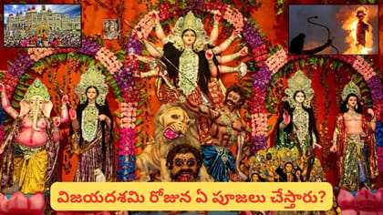 దసరా ఎప్పుడు? అక్టోబర్ 20నా.. 21నా? విజయదశమి ముహూర్తం, రావణ దహనం