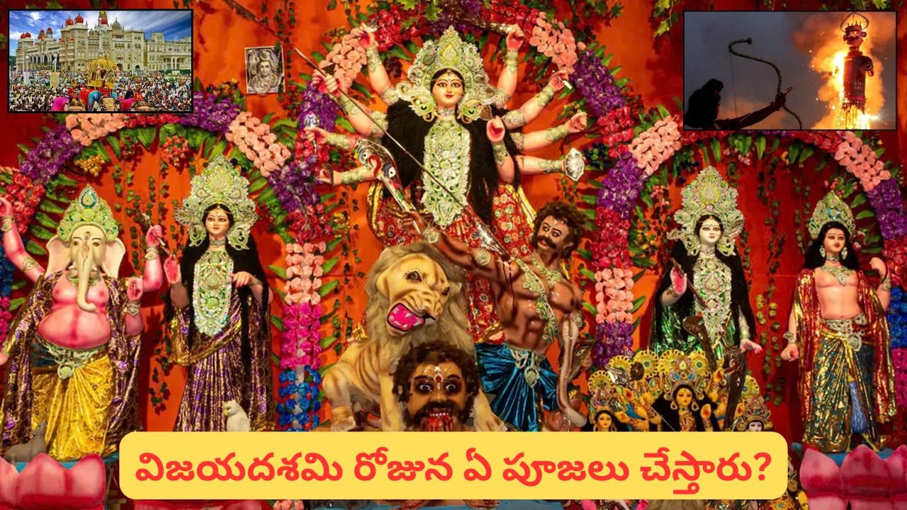 Dussehra: దసరా ఎప్పుడు? అక్టోబర్ 20నా.. 21నా? విజయదశమి ముహూర్తం, రావణ దహనం వివరాలు ఇవే!