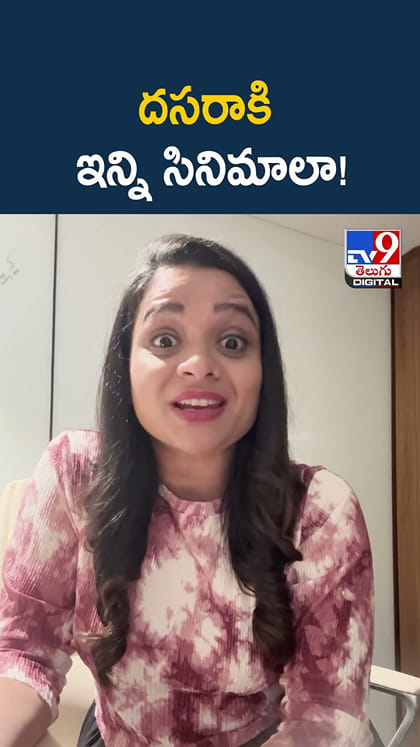 దసరాకి ఇన్ని సినిమాలా!