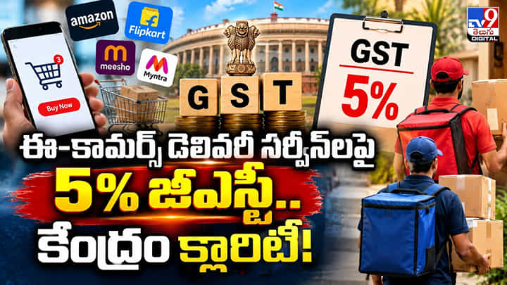 ఇ-కామర్స్ డెలివరీ సర్వీస్లపై 5% జీఎస్టీ.. కేంద్రం క్లారిటీ! ఇ-కామర్స్ డెలివరీ సర్వీస్లపై 5% జీఎస్టీ.. కేంద్రం క్లారిటీ!