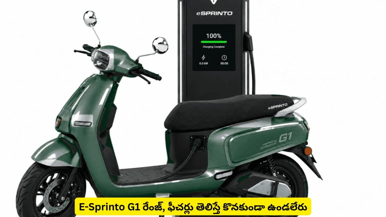 తక్కువ ధరలో, 140 కి.మీ రేంజ్తో ఎలక్ట్రిక్ స్కూటర్.. ఫీచర్లతోనే అదరగొట్టేస్తున్న E-Sprinto G1