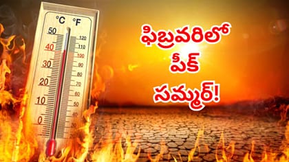 125 ఏళ్ల తర్వాత మళ్లీ రిపీట్.. ఈ సారి ఫిబ్రవరిలోనే పీక్ సమ్మర్