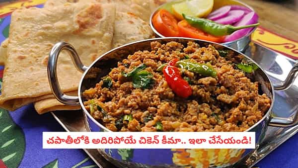 Chicken Keema Recipe: చపాతీలోకి స్పైసీ చికెన్ కీమా కూర.. ఒక్కసారి ఇలా చేస్తే మళ్లీ మళ్లీ తినాలనిపిస్తుంది!