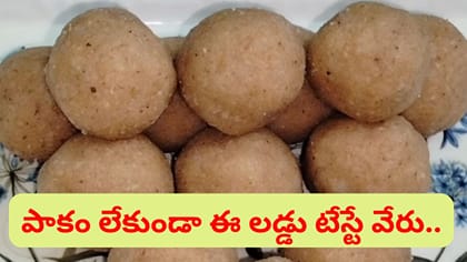 పాకం పట్టకుండా స్పెషల్ లడ్డు.. చిన్న పిల్లలు తెగ తింటారు