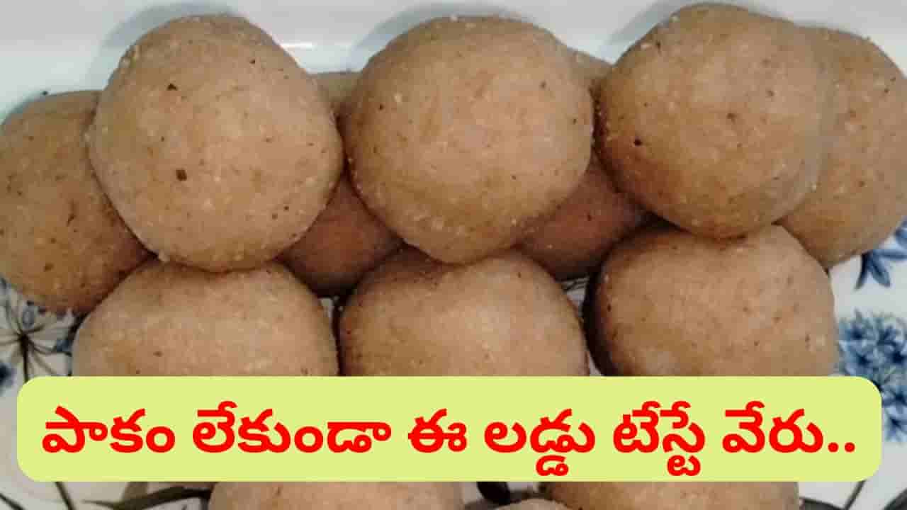పాకం పట్టకుండానే 10 నిమిషాల్లో స్పెషల్ లడ్డు.. ఇలా చేస్తే చిన్న పిల్లలు ఇష్టంగా తింటారు..