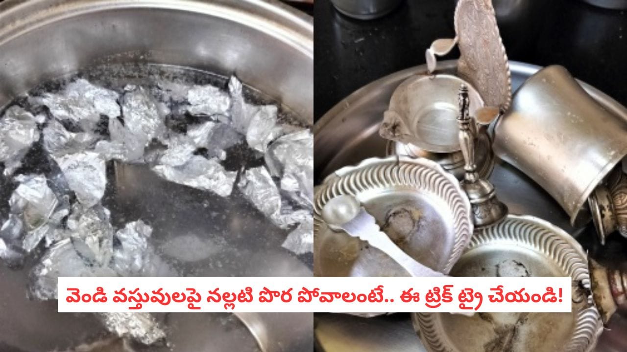 Cleaning Silver at Home: వెండి గిన్నెలు నల్లగా మారాయా? ఈ సింపుల్ పద్ధతితో ఇంట్లోనే మళ్లీ మెరిపించండి!