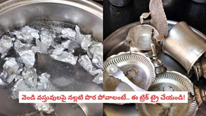 వెండి వస్తువులపై నల్లటి పొర పోవాలంటే.. ఈ ట్రిక్ ట్రై చేయండి!