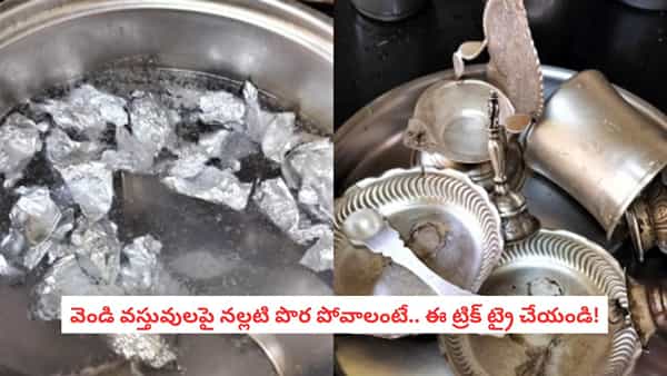 Cleaning Silver at Home: వెండి గిన్నెలు నల్లగా మారాయా? ఈ సింపుల్ పద్ధతితో ఇంట్లోనే మళ్లీ మెరిపించండి!
