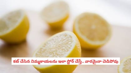 కట్ చేసిన నిమ్మకాయలను ఇలా స్టోర్ చేస్తే.. వారమైనా చెడిపోవు