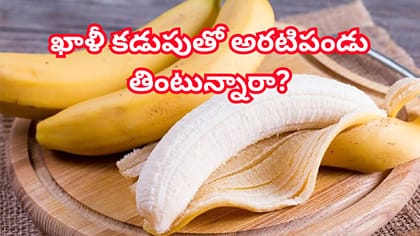 ఖాళీ కడుపుతో అరటిపండు తినడం మంచిదేనా? నిపుణులు ఏం చెబుతున్నారంటే