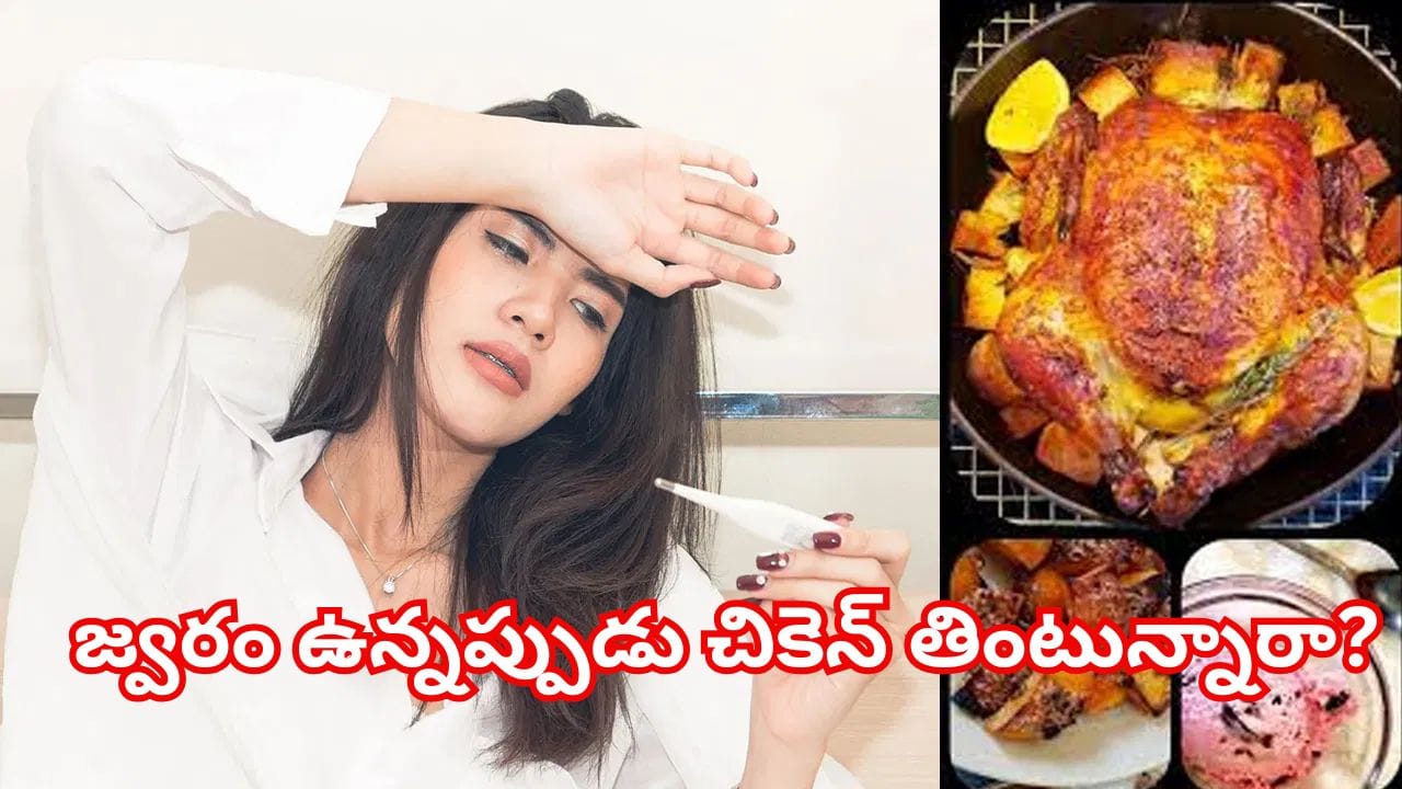జ్వరం వచ్చినప్పుడు చికెన్ తినొచ్చా? తింటే ఏమవుతుంది.. వైద్యులు ఏం చెబుతున్నారంటే!