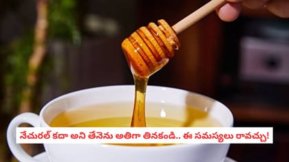నేచురల్ కదా అని తేనెను అతిగా తినకండి.. ఈ సమస్యలు రావచ్చు!