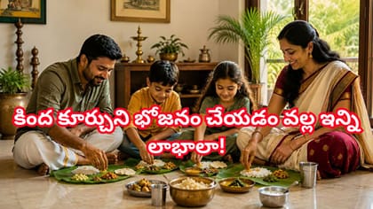 డైనింగ్‌ టేబుల్‌ పక్కన పెట్టి.. నేల మీద కూర్చుని తినండి.. లాభాలు