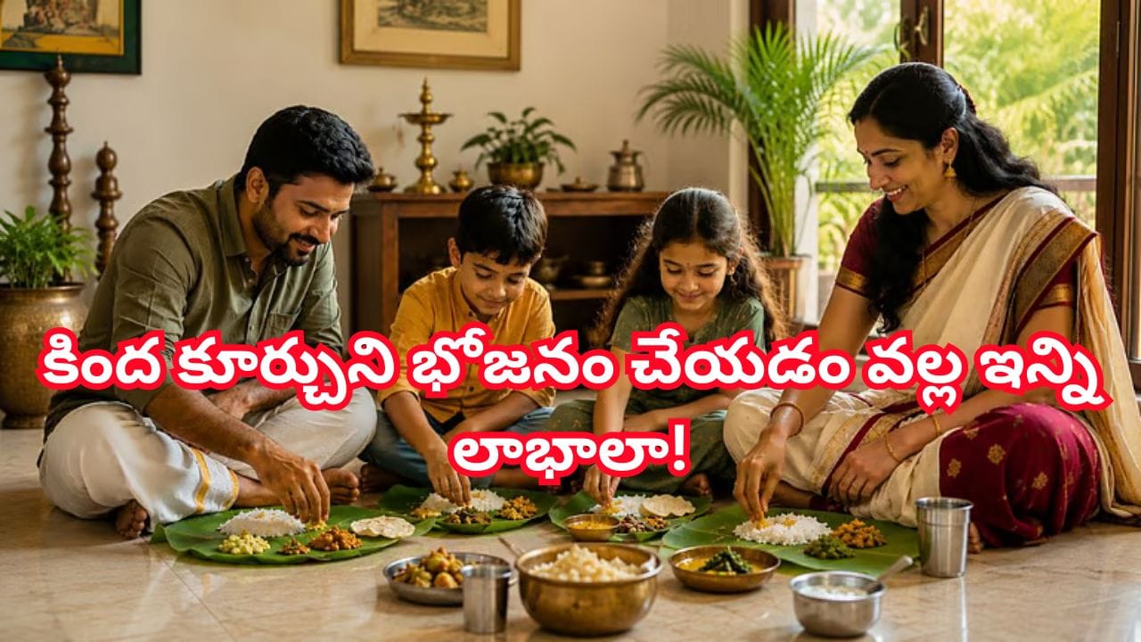 డైనింగ్ టేబుల్ పక్కన పెట్టి.. నేల మీద కూర్చుని తినండి.. శరీరానికి ఎన్ని లాభాలో తెలిస్తే ఇప్పుడే ఆ పనిచేస్తారు!