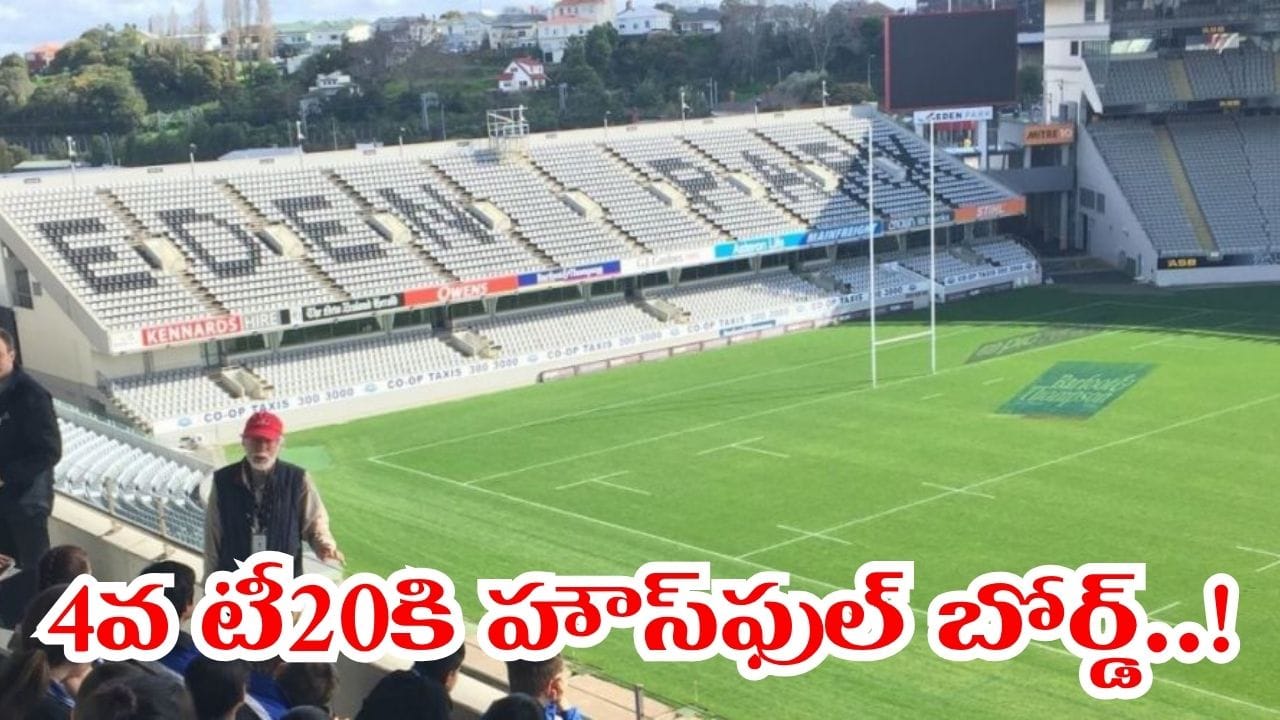 భారత్-న్యూజిలాండ్ నాలుగో టీ20: ఈడెన్ పార్క్‌కు పోటెత్తనున్న 40 వేల మంది అభిమానులు