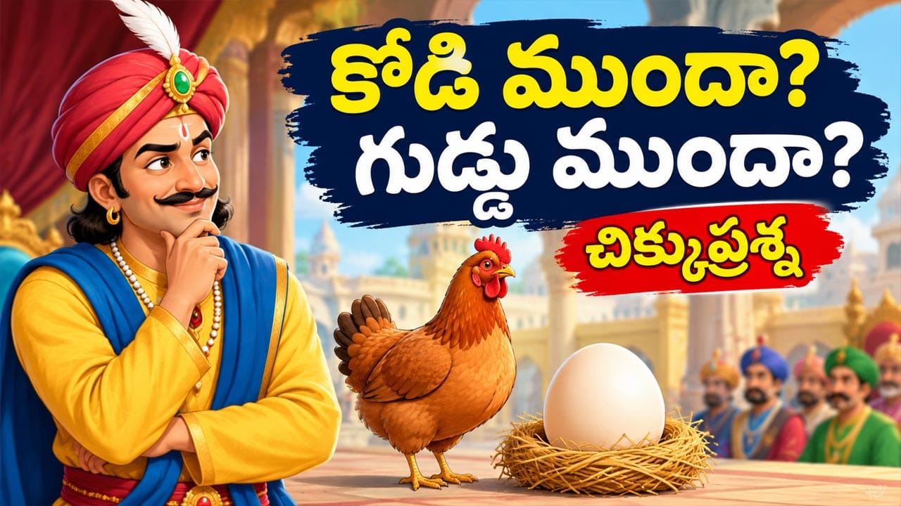 గుడ్డు ముందా? కోడి ముందా? మీ తెలివికి సవాల్ విసిరే చిక్కుప్రశ్న