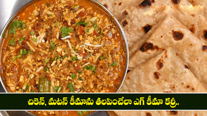 చికెన్, మటన్ కీమాను తలపించేలా ఎగ్ కీమా కర్రీ.. 