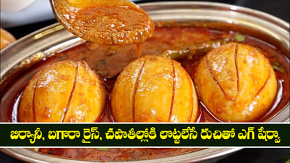 బిర్యానీ, బగారా రైస్, చపాతీల్లోకి లొట్టలేసే రుచితో ఎగ్ షేర్వా
