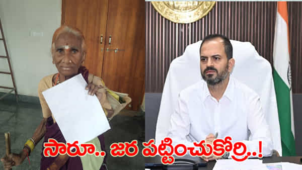 ఇలాంటి అవ్వ నూటికో.. కోటికో ఒక్కరే.. సొంతూరి బాగు కోసం వృద్దురాలి ఆరాటం..!