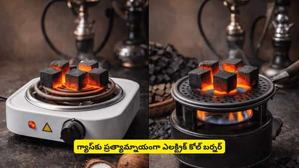 గ్యాస్కు ప్రత్యామ్నాయంగా వచ్చేసిన ఎలక్ట్రిక్ స్టవ్.. ఎలా పని చేస్తుందో తెలుసా?